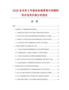 2026及未來5年維他命褪黃黑中藥膜粉項(xiàng)目投資價(jià)值分析報(bào)告