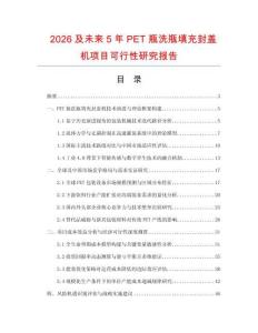 2026及未來5年P(guān)ET瓶洗瓶填充封蓋機(jī)項(xiàng)目可行性研究報(bào)告