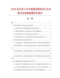 2026及未來5年中國漂流橡皮舟行業(yè)發(fā)展市場調(diào)查數(shù)據(jù)研究報告