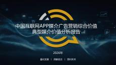 2026中國互聯網APP媒介廣告營銷綜合價值