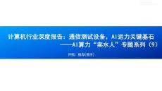 AI算力“賣水人”專題系列(9)，通信測試設備，AI運力關鍵基石