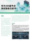 2026華為384超節點驗收白皮書