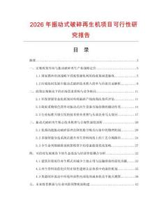 2026年振動式破碎再生機項目可行性研究報告