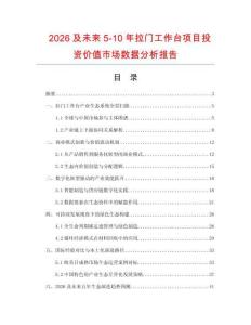 2026及未來5-10年拉門工作臺項目投資價值市場數(shù)據(jù)分析報告