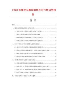 2026年绕线无感电阻项目可行性研究报告