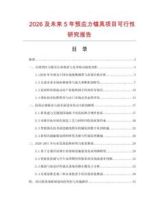2026及未来5年预应力锚具项目可行性研究报告