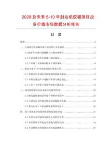 2026及未來5-10年封邊機膠輥項目投資價值市場數據分析報告