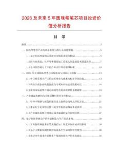 2026及未來5年圓珠筆筆芯項目投資價值分析報告