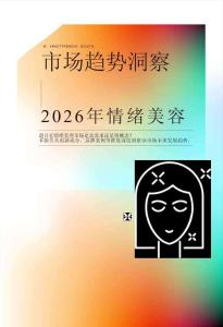 2026年情绪美容市场趋势洞察