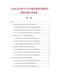 2026及未來5-10年港式家用手套項目投資價值分析報告