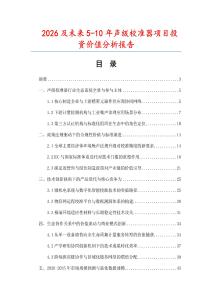 2026及未來5-10年聲級校準器項目投資價值分析報告