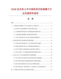 2026及未來5年中國熱轉印促銷帽子行業發展研究報告