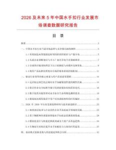 2026及未來5年中國水手扣行業發展市場調查數據研究報告