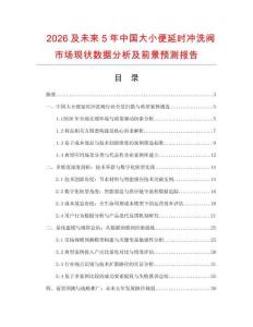 2026及未來5年中國大小便延時沖洗閥市場現狀數據分析及前景預測報告
