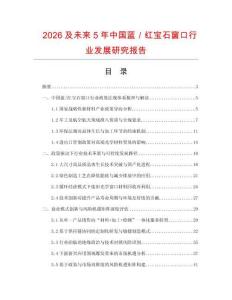 2026及未來5年中國藍／紅寶石窗口行業發展研究報告