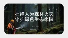 杜絕人為森林火災 守護綠色生態家園