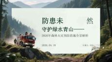 防患未燃 守護綠水青山2026年森林火災預防措施全景解析