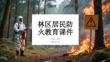 林區居民防火教育課件