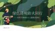 綠色清明 防火同行清明節森林防火主題教育課件