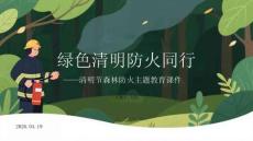綠色清明 防火同行清明節森林防火主題教育課件