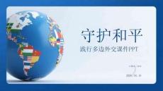 守護和平 踐行多邊外交課件 PPT