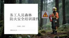 務工人員森林防火安全培訓課件(1)