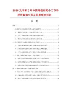 2026及未來5年中國高級削筆小刀市場現(xiàn)狀數(shù)據(jù)分析及前景預(yù)測報(bào)告