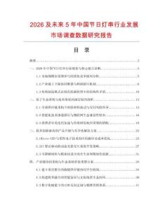 2026及未来5年中国节日灯串行业发展市场调查数据研究报告
