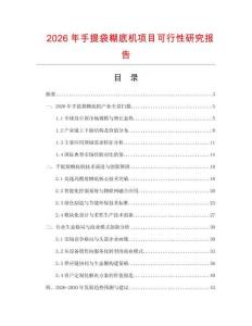 2026年手提袋糊底機項目可行性研究報告