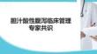 膽汁酸性腹瀉臨床管理專家共識