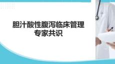 膽汁酸性腹瀉臨床管理專家共識