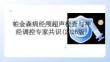 帕金森病經顱超聲檢查與神經調控專家共識(2026版)