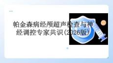 帕金森病經顱超聲檢查與神經調控專家共識(2026版)