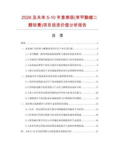 2026及未來5-10年意泰麗(苯甲酸雌二醇軟膏)項目投資價值分析報告