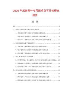 2026年成齡茶葉專用肥項目可行性研究報告