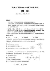 物理-遼寧省丹東市2026屆高三年級教學質量監測(丹東一模)