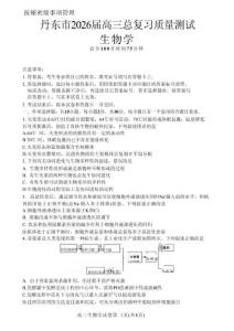 生物-遼寧省丹東市2026屆高三年級教學質量監測(丹東一模)