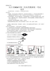 九江市2026年第二次高考模擬統一考試 化學+答案