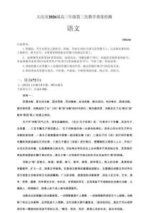 2026屆大慶市高三下學期三模語文試題+答案