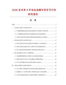 2026及未來5年電動油桶車項目可行性研究報告