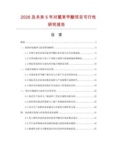 2026及未來5年對氯苯甲酸項目可行性研究報告