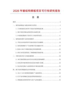 2026年碳結構鋼板項目可行性研究報告
