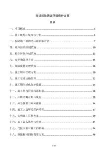 围墙拆除周边环境保护方案