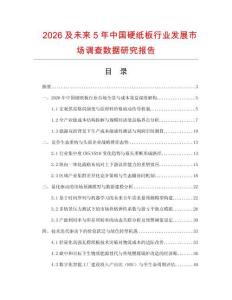 2026及未来5年中国硬纸板行业发展市场调查数据研究报告