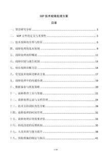 SOP技術(shù)故障處理方案