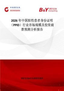 2026年中國陽性患者身份證明（PPID）行業(yè)市場規(guī)模及投資前景預(yù)測分析報(bào)告