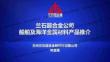 2025第二屆全國海洋工程及船舶材料技術交流會：9蘭石超合金公司船舶及海洋金屬材料產品推介