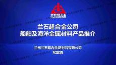 2025第二屆全國海洋工程及船舶材料技術交流會：9蘭石超合金公司船舶及海洋金屬材料產品推介