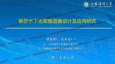 2025第二屆全國海洋工程及船舶材料技術交流會：新型水下無槳推進器設計及應用研究