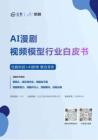 2026年AI漫劇視頻模型行業(yè)白皮書